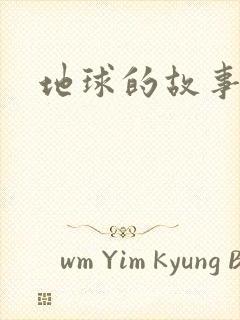 地球的故事
