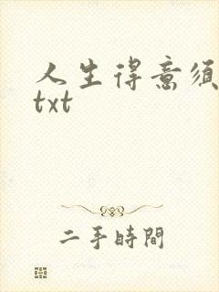 人生得意须纵欢txt