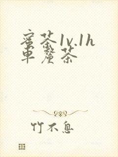 蜜茶1v.1h车厘茶