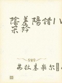 阴差阳错1∨1宋衿