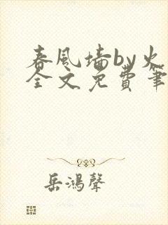 春风墙by火风全文免费笔趣阁