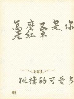 怎么又是你by老红军