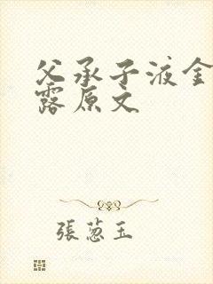 父承子液金银花露原文