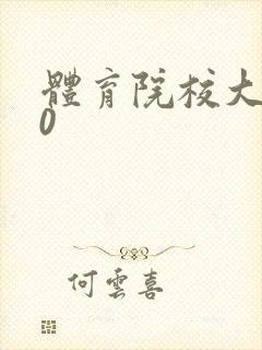 体育院校大猛攻0