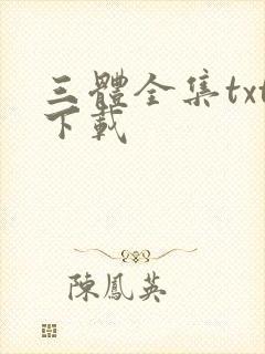 三体全集txt下载