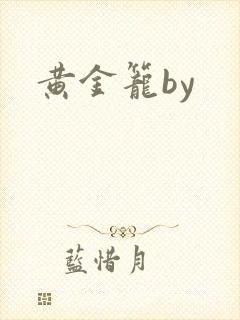 黄金笼by