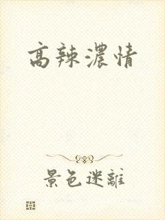 高辣浓情