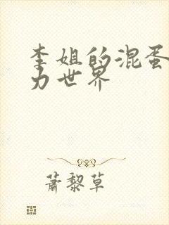 李姐的混蛋超能力世界