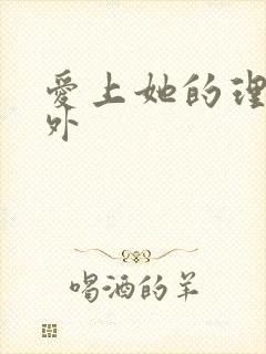 爱上她的理由番外