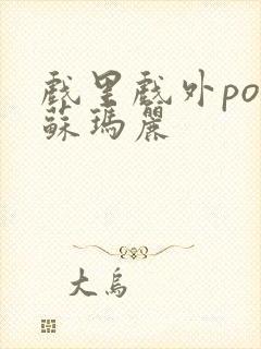 戏里戏外po 苏玛丽