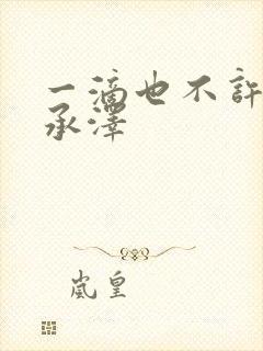 一滴也不许漏魏承泽