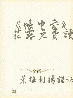 《帐中香》金银花露免费读书