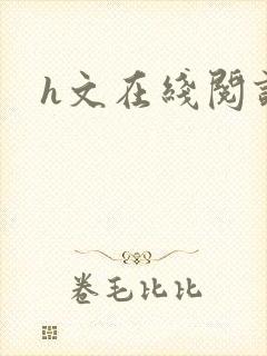 h文在线阅读