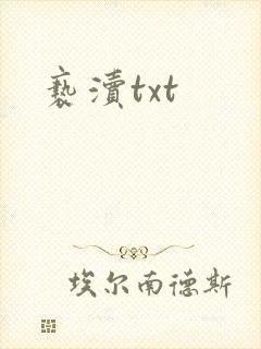 亵渎txt