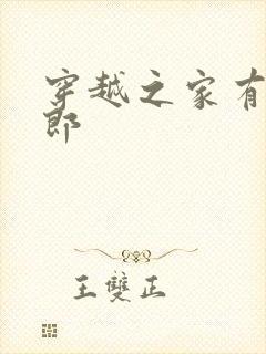 穿越之家有小夫郎