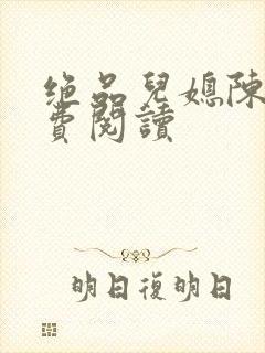 绝品儿媳陈婷免费阅读