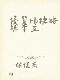 优质rb攻略系统李立