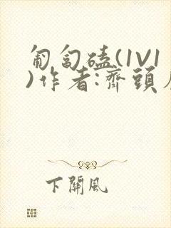 匍匐磕(1V1)作者:齐头帘