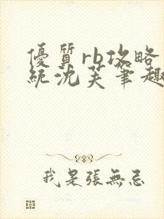 优质rb攻略系统沈芙笔趣阁