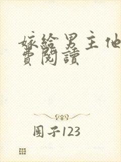 嫁给男主他爹免费阅读