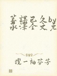 蓄谋已久by魏承泽全文免费笔趣阁