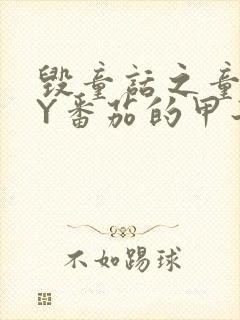 毁童话之童话BY番茄的甲子