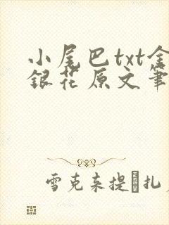 小尾巴txt金银花原文笔趣阁在线阅读