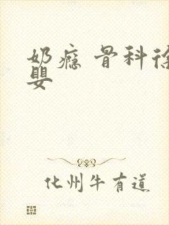 奶瘾 骨科徐行婴