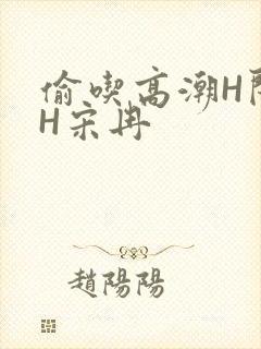 偷吃高潮H闺蜜H宋冉