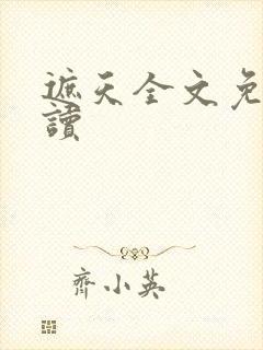 遮天全文免费阅读