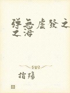 弹无虚发之死亡之海