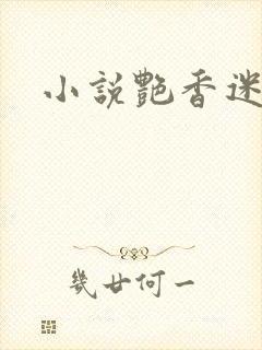小说艳香迷醉
