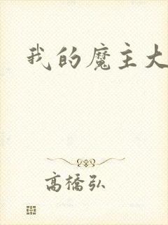 我的魔主大人