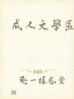 成人文学区