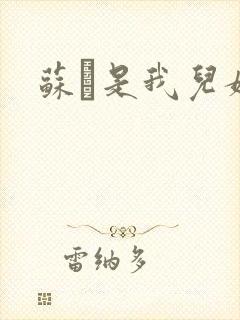 苏枂是我儿媳妇