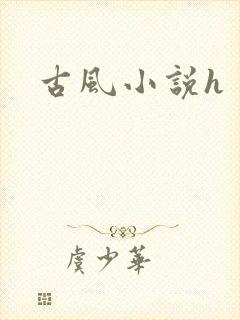 古风小说h