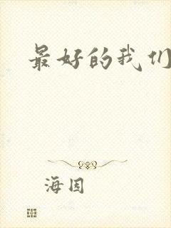 最好的我们番外