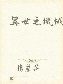 异世之机械公敌