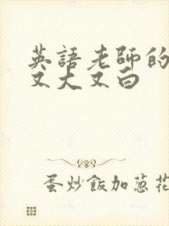 英语老师的兔子又大又白