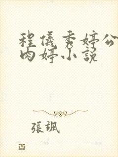 程仪秀婷公欲息肉婷小说