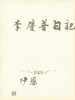 李庆普日记