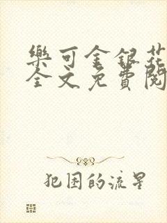 乐可金银花漫画全文免费阅读在线