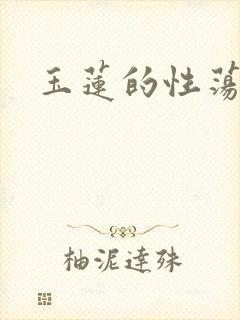 玉莲的性荡生活