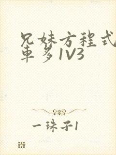 兄妹方程式多R车多1V3