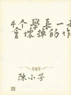 4个学长一起我会坏掉的作文