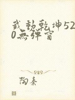 武动乾坤5200无弹窗