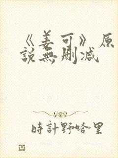 《姜可》原文小说无删减