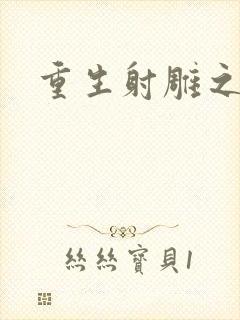 重生射雕之郭靖