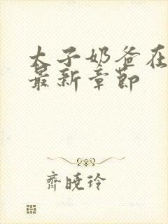 太子奶爸在花都最新章节