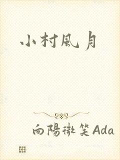 小村风月